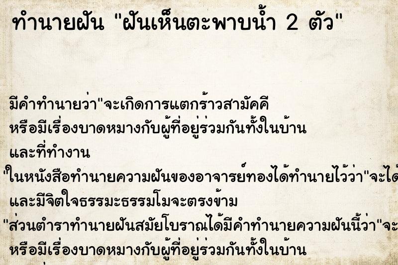 ทำนายฝัน ฝันเห็นตะพาบน้ำ 2 ตัว ทำนายฝัน ฝันเห็นตะพาบน้ำ 2 ตัว